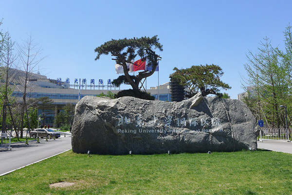 北京大学国际医院